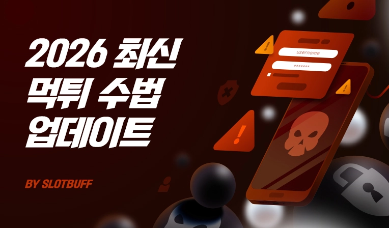 2026 먹튀 수법 최신 업데이트｜2025 TOP10 기반 변형 예측