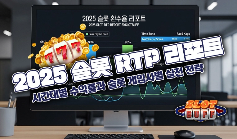 2025 슬롯 RTP 리포트｜시간대별 수익률과 슬롯 게임사별 실전 전략