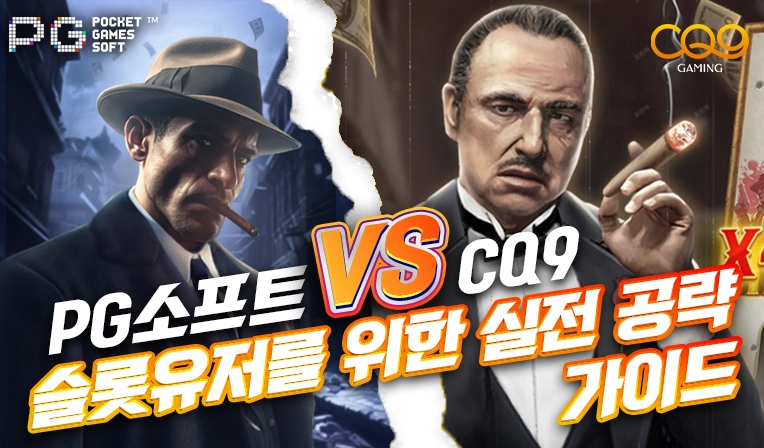 PG소프트 vs CQ9 비교｜슬롯 유저를 위한 실전 공략 가이드