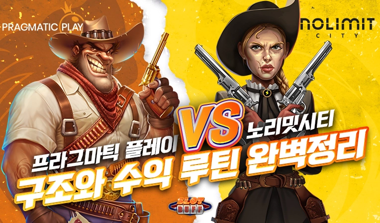 프라그마틱 vs 노리밋 시티 비교 │ 무료슬롯으로 구조와 수익 루틴 완벽 정리