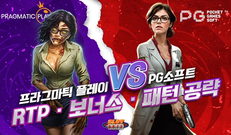 프라그마틱 vs PG소프트 비교 │ RTP · 보너스 · 패턴 공략 실전 가이드
