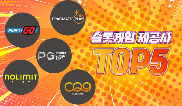 슬롯게임 제공사 TOP5 비교｜슬롯버프 제휴 안전 가이드