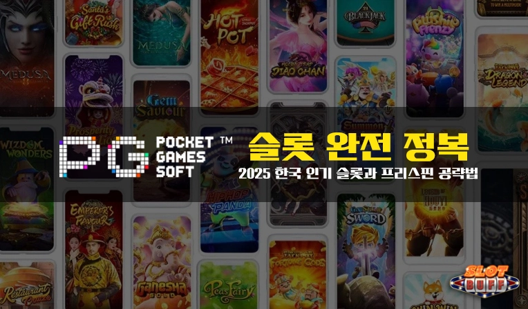 PG소프트 슬롯 완전 정복｜2025 한국 인기 슬롯과 프리스핀 공략법