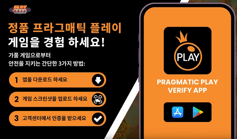 프라그마틱 슬롯 정품 확인 앱 2025 | 위조 슬롯 바로 확인하고 안전하게 즐기세요