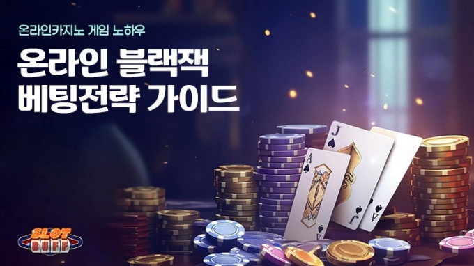 온라인 카지노 게임 노하우 - 온라인 블랙잭 배팅전략 가이드