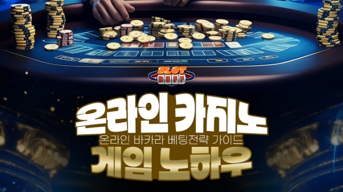 온라인 카지노 게임 노하우 - 온라인 바카라 배팅전략 가이드