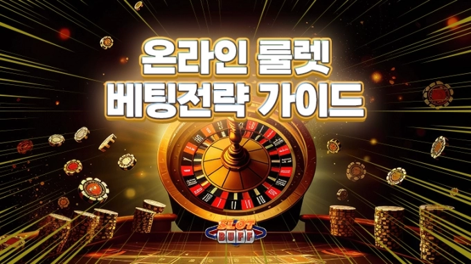 온라인 카지노 게임 노하우 - 온라인 룰렛 배팅전략 가이드