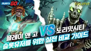 플레이앤고 vs 노리밋 시티｜슬롯 유저를 위한 실전 비교 가이드