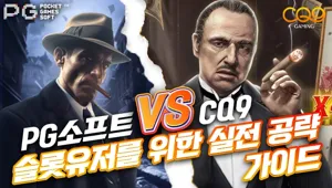 PG소프트 vs CQ9 비교｜슬롯 유저를 위한 실전 공략 가이드