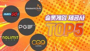 슬롯게임 제공사 TOP5 비교｜슬롯버프 제휴 안전 가이드