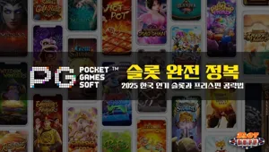 PG소프트 슬롯 완전 정복｜2025 한국 인기 슬롯과 프리스핀 공략법