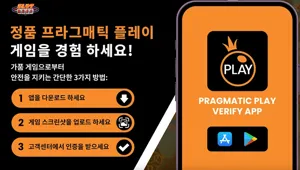 프라그마틱 슬롯 정품 확인 앱 2025 | 위조 슬롯 바로 확인하고 안전하게 즐기세요