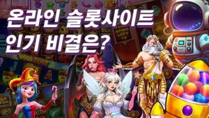 온라인 슬롯사이트 인기가 빠르게 성장중인 이유는?
