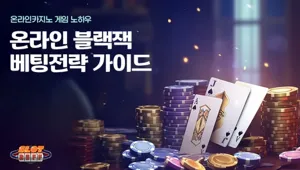 온라인 카지노 게임 노하우 - 온라인 블랙잭 배팅전략 가이드