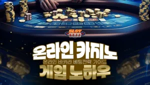 온라인 카지노 게임 노하우 - 온라인 바카라 배팅전략 가이드