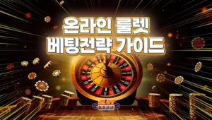 온라인 카지노 게임 노하우 - 온라인 룰렛 배팅전략 가이드