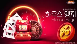 온라인 카지노 하우스엣지 - 온라인 카지노 게임별 하우스 엣지 (House Edge)
