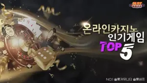 온라인 카지노 사이트 게임 추천 순위 - 인기 카지노 게임 TOP5