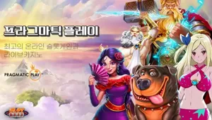 2023년 프라그마틱 플레이 : 최고의 온라인 슬롯 게임과 라이브 카지노 게임 경험까지!