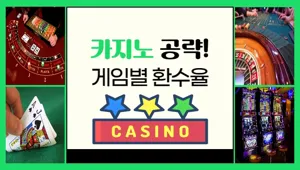 카지노 공략! 카지노 게임별 환수율!